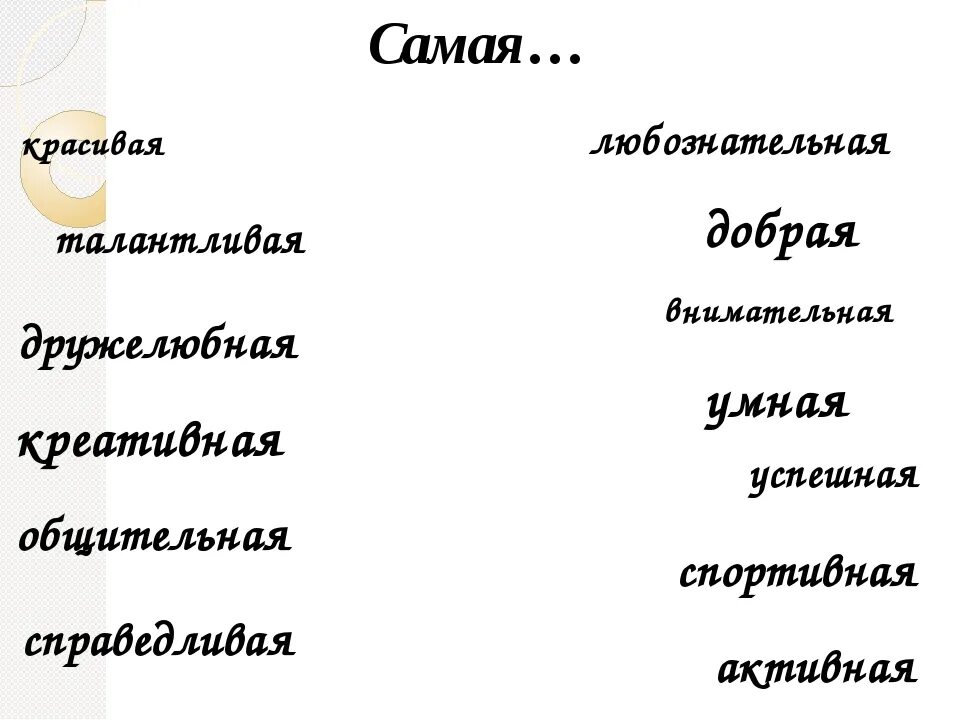 Я красивая умная добрая. Красивые умные слова. Милая добрая красивая умная. Доброе умное. Красивая умная заботливая