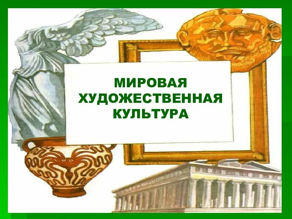 Мировая художественная культура уроки. Мировая художественная культура. мхк мировая художественная культура. олимпиада по мхк. олимпиада по искусству.