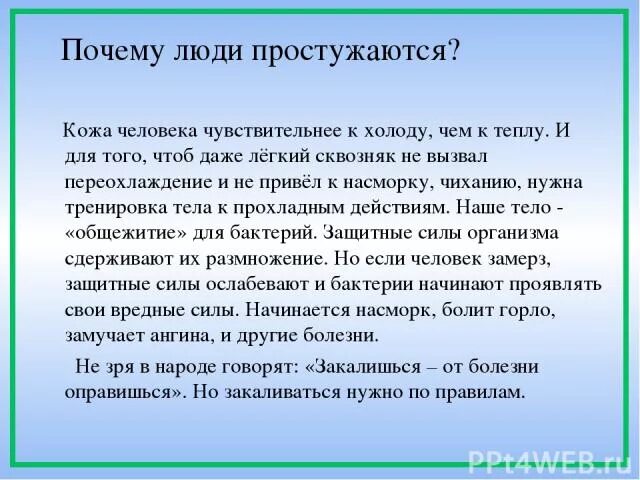 Чувствительный к холоду ответ. Чувствительная кожа на холоде. Почему люди простужаются от холода. Чувствительный к холоду. Из за чего человек простывает.