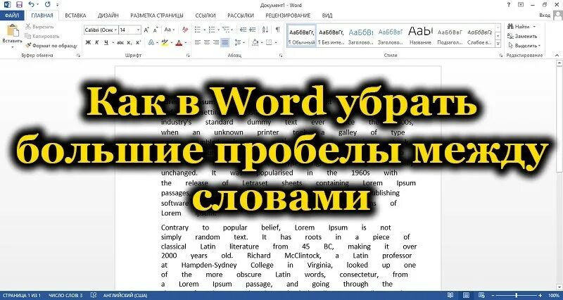 Как убрать пробелы между цифрами. Как убрать пробелы в ворде. как убрать пробелы в тексте. как убрать большие пробелы. пробелы в ворде.