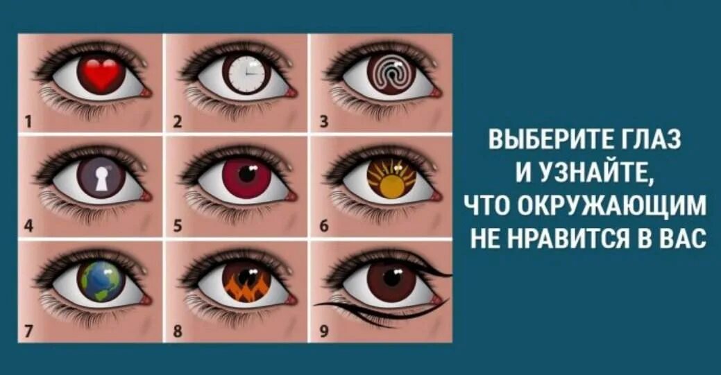 Выбрать глаз. Тест выберите глаз. Психологический тест глаза. Тест выбери цвет глаз. Тест для глаз на цвета.