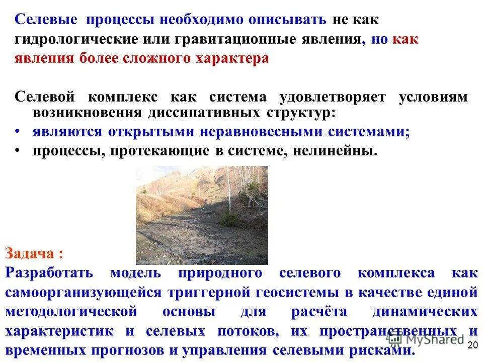 территория характеризующаяся интенсивным развитием селевых процессов. схема селевого потока. условия возникновения селя. селевой бассейн включает. места возникновения селей.