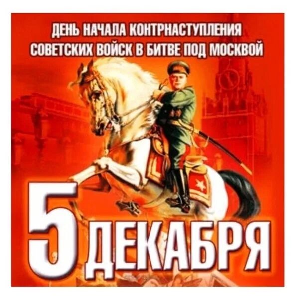 День воинской славы России битва под Москвой 1941. 5 Декабря день воинской славы России. День начала контрнаступления советских войск в битве под Москвой. Дни воинской славы России 5 декабря 1941.