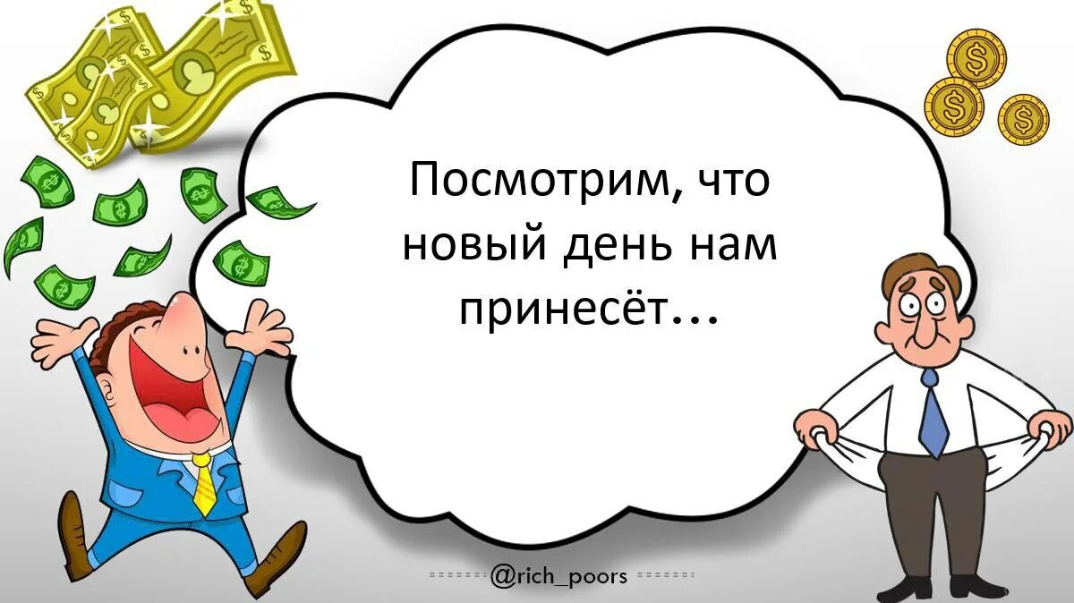 Я быстро заработал на этом проекте присоединись. Время деньги Мем. Время любовь деньги. Ерундовые проблемы картинка.