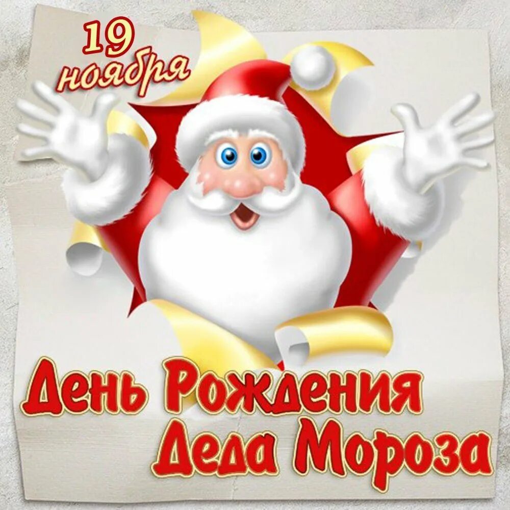 Открытки 18 ноября день рождения деда мороза. День рождения Деда Мороза. День РОЖДЕНИЯДЕДА иороза. С днём рождениядед Мороз. День рождение Деда мор.