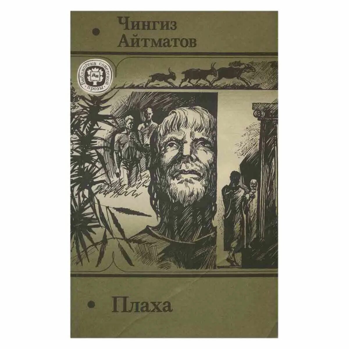 Плаха книга. Рассказ плаха. Рассказ плаха. "плаха". Плаха книга.