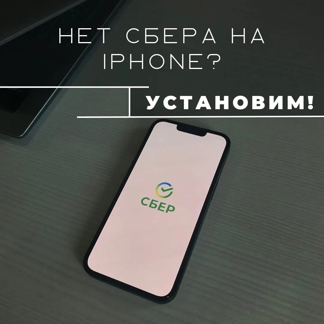 Добавить сбер на айфон. Установка сбер на айфон. как установить сбер на айфон. при обновление айфона пропадет сбер?. как установить сберспасибо на айфон.