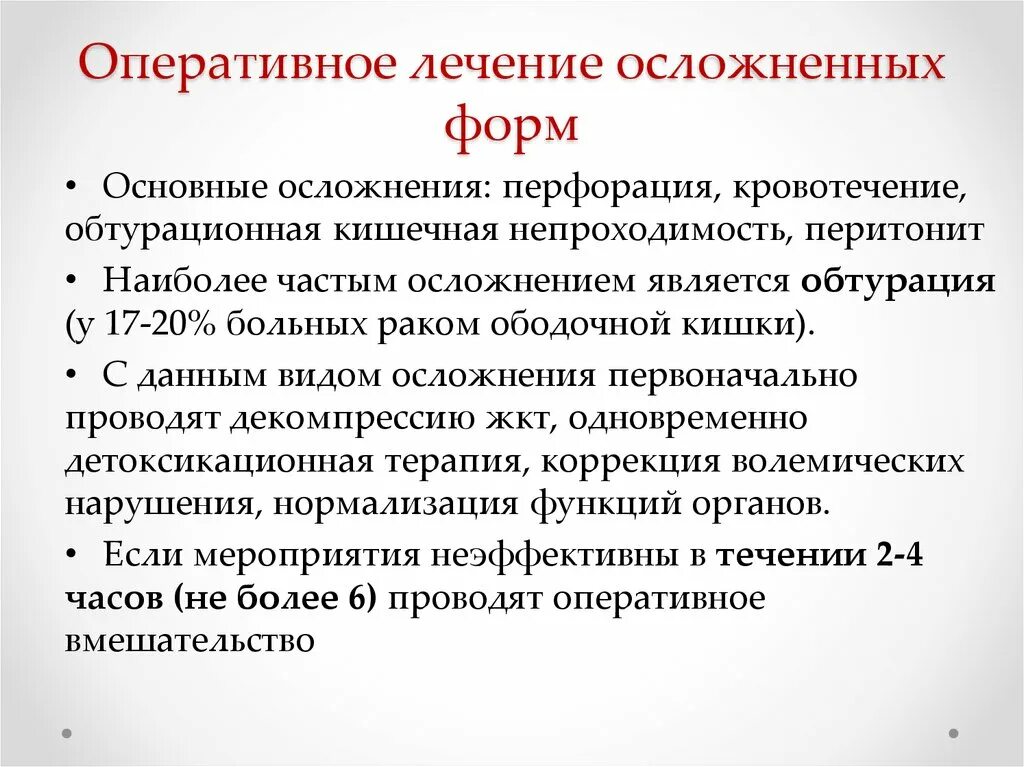 Код оперативного лечения. Осложнения обтурационной кишечной непроходимости. Обтурационная кишечная непроходимость оперативное лечение. Обтурационная кишечная непроходимость лечение хирургическое. Обтурационная кишечная непроходимость операция Гартмана.