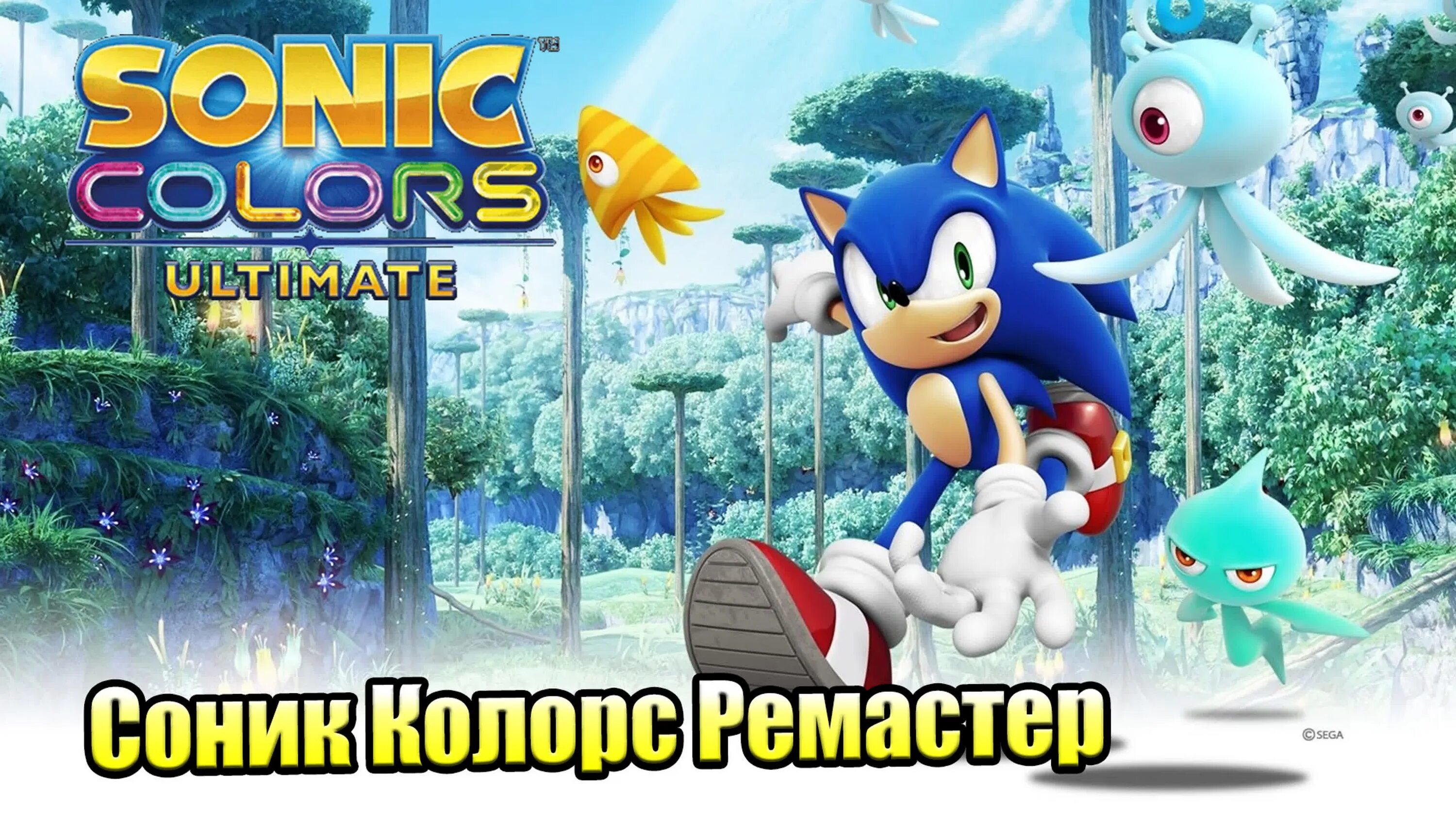 Спасенный соником профессор в игре. Sonic Colors. Соник финал игры\. Соник Колорс ультимейт. Sonic Generations сладкий канал мозга.