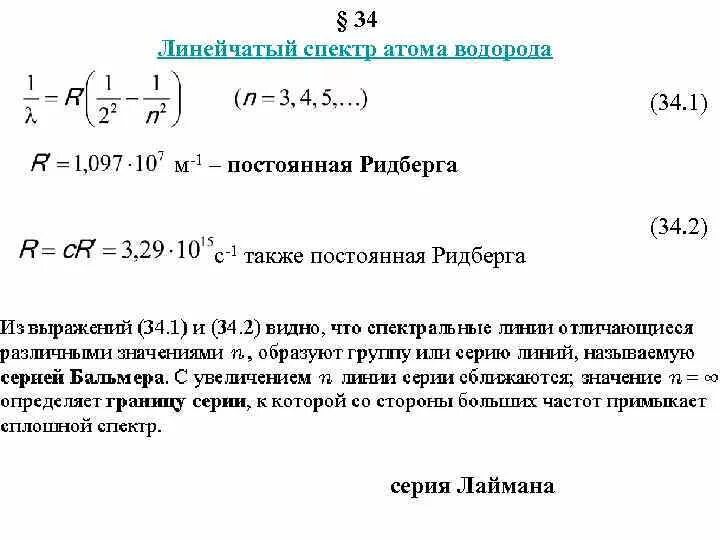 Постоянная ридберга для атома. Формула постоянной ридберга. Постоянная ридберга для атома. Постоянная ридберга для атома. Постоянная ридберга вывод.
