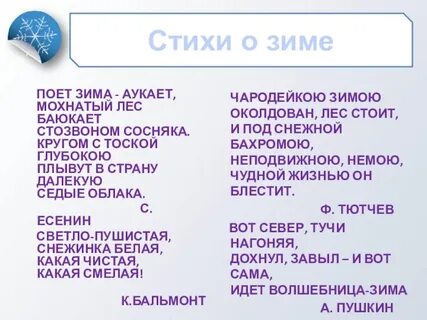 Стих названья зим