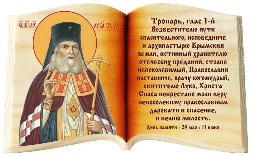 Свт лука крымский икона. О чем молятся луке крымскому. Икона лука крымский 13х16. О чем молятся луке крымскому. О чем молятся луке крымскому.