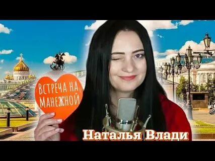 Песня встреча на манежной