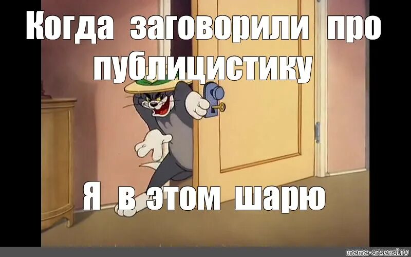 Шаришь в этой теме мем. Я шарю Мем. Том Мем я в этом шарю. Кот том я в этом шарю. Ребята я в этом шарю Мем.