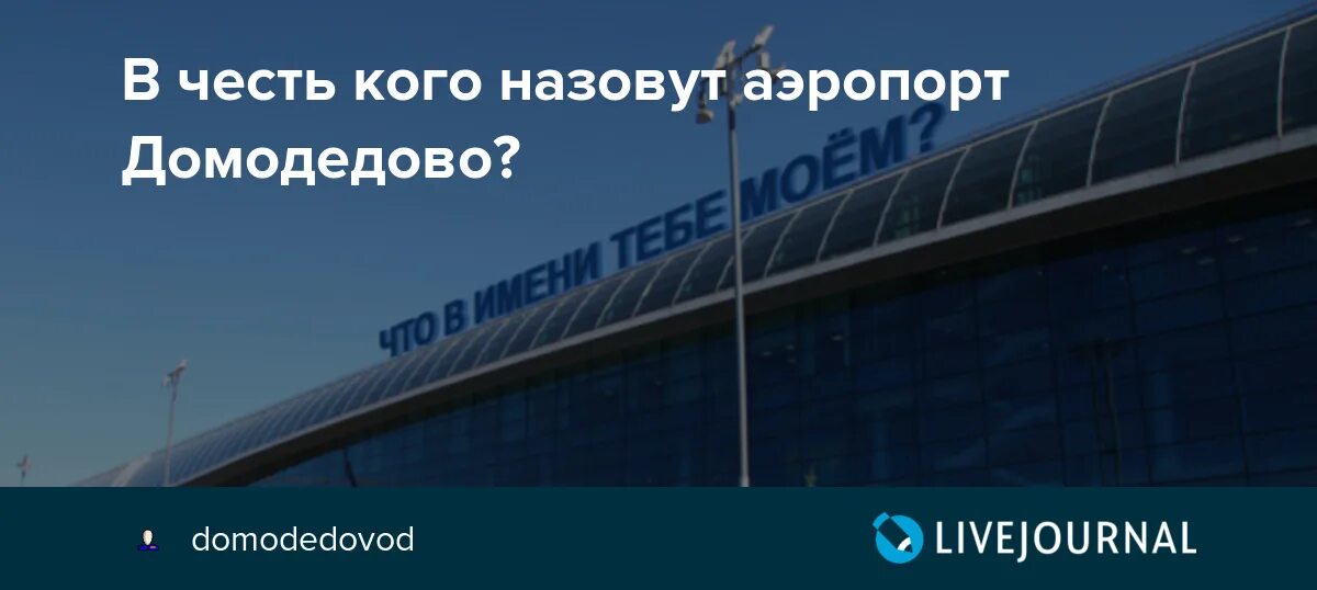В честь кого названы аэропорты. В честь кого названы аэропорты. Аэропорт имени егора летова все летит. В честь кого названы аэропорты. Название аэропортов.