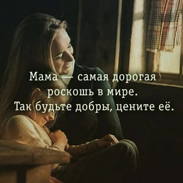 самые дорогие люди родители. мама самая дорогая роскошь в мире так будьте добры цените. мама самое дорогое. мама ты самое дорогое. мама самая дорогая роскошь в мире.