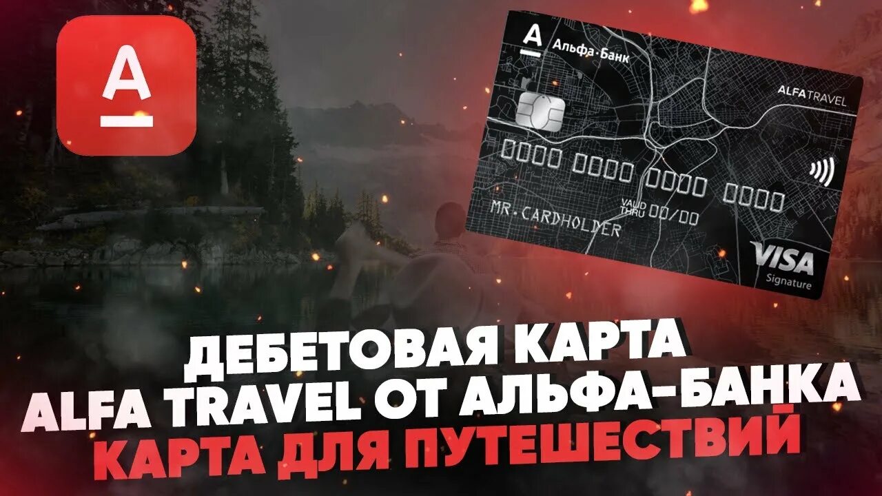 Alfatravel ru личный. Альфа банк Тревел карта. Дебетовая карта Альфа банк - ALFATRAVEL. Кредитная карта Alfa Travel. Кредитная карта Альфа Тревел.