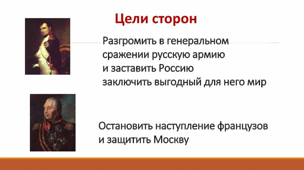 Причины войны 1812 года между россией. Отечественная война 1812 цели сторон. Война 1812 цели сторон. Цели войны 1812 года. Цели сторон Отечественной войны 1812 года.