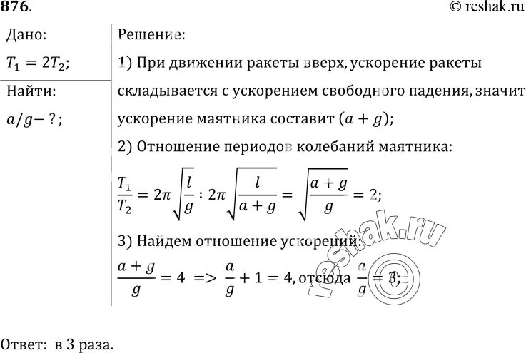 Ракета поднимается вертикально вверх. Период колебаний при движении с ускорением. В покоящейся ракете маятник колеблется с периодом 1 с при движении.