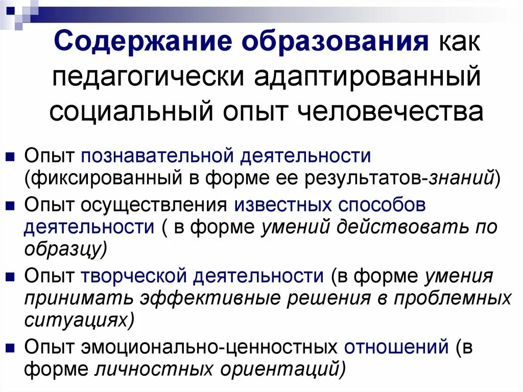 Содержание образования. Опыт творческой деятельности. Опыт осуществления известных способов деятельности. Содержание образования это в педагогике.