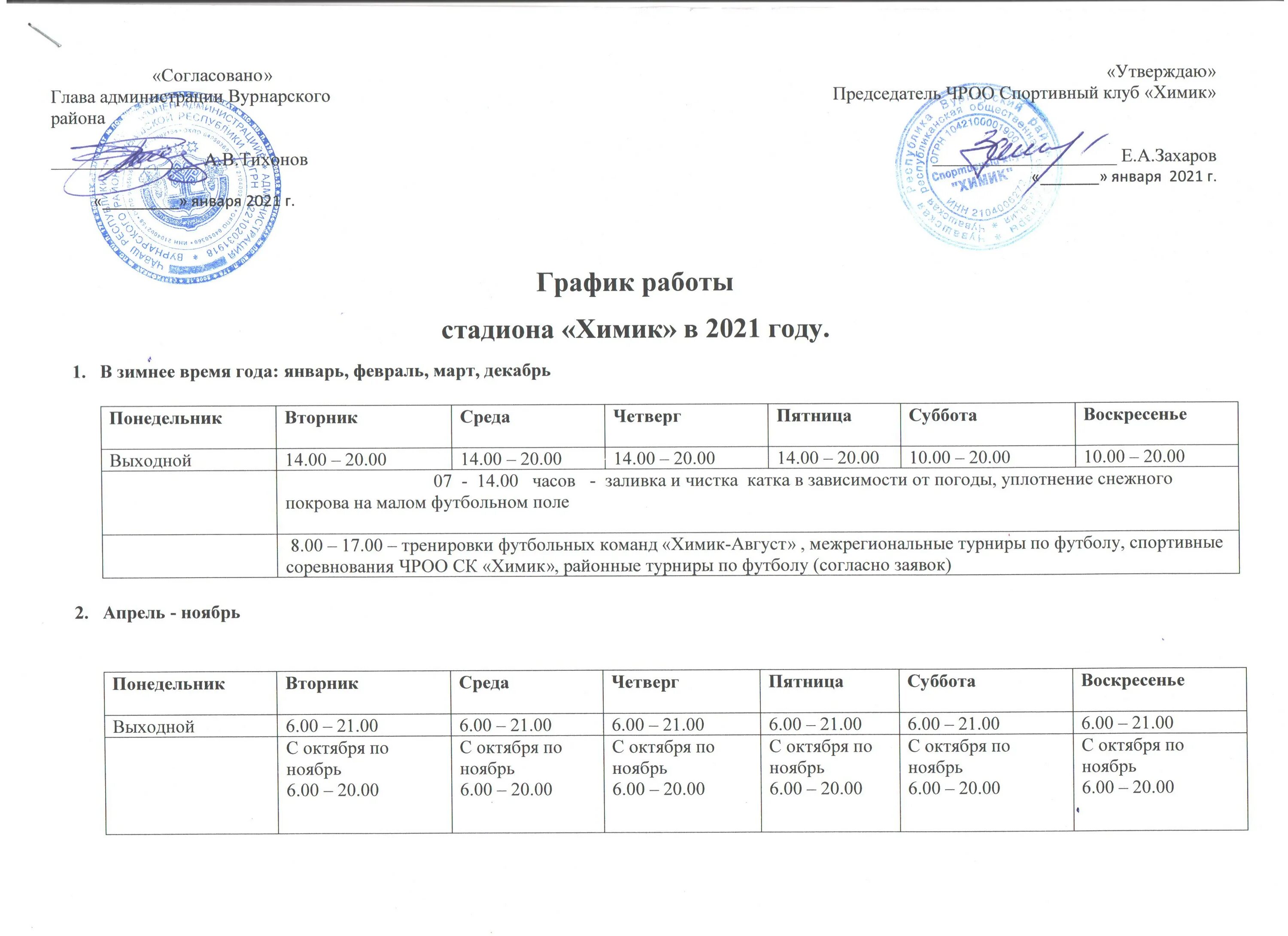 Стадион Химик расписание. График работы стадиона. График работы спортивного клуба. Расписание работы стадиона.