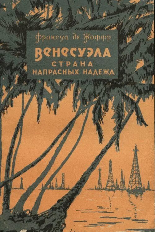 Неоправданные надежды. Книга неоправданные надежды. книги про венесуэлу. venezuela book.