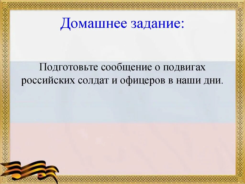 Российские подвиги солдат и офицеров сообщение. Сообщение о подвигах российских Солдатов и офицеров в наши дни. Подвиги российских солдат. Доклад о подвиге солдат и офицеров в наши дни. Подвиги российских солдат и офицеров офицеров в наши дни.