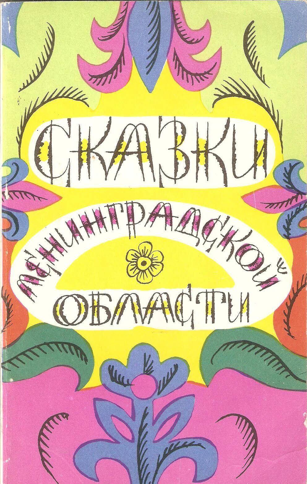 Байки сказки. Сказки Ленинградской области 1976. Сказки Ленинградской области Лениздат 1976. Книги Ленинградские сказки. Лен сказка книга.