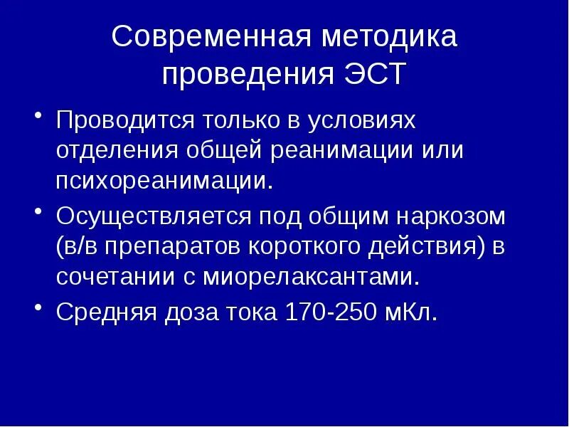 Т. Осложнения электросудорожной терапии. Эст показана. С. (e.