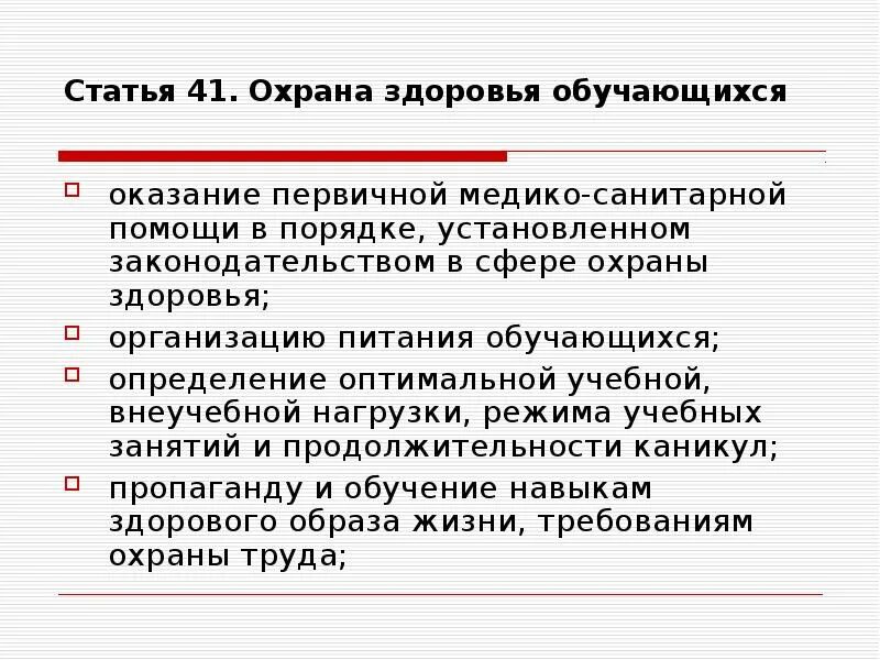 Охрана здоровья обучающихся. Статья 41 охрана здоровья обучающихся. Кто может оказать первичную медико-санитарную помощь обучающимся?. Статья 41 3