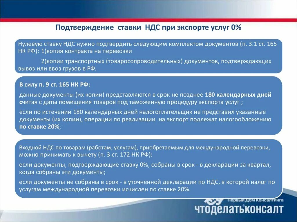 Документ подтверждающий ставку ндс. Ставки НДС при экспорте. 0 Ставка НДС при экспорте. Подтверждение 0 ставки НДС при экспорте. Подтверждение нулевой ставки НДС при экспорте.