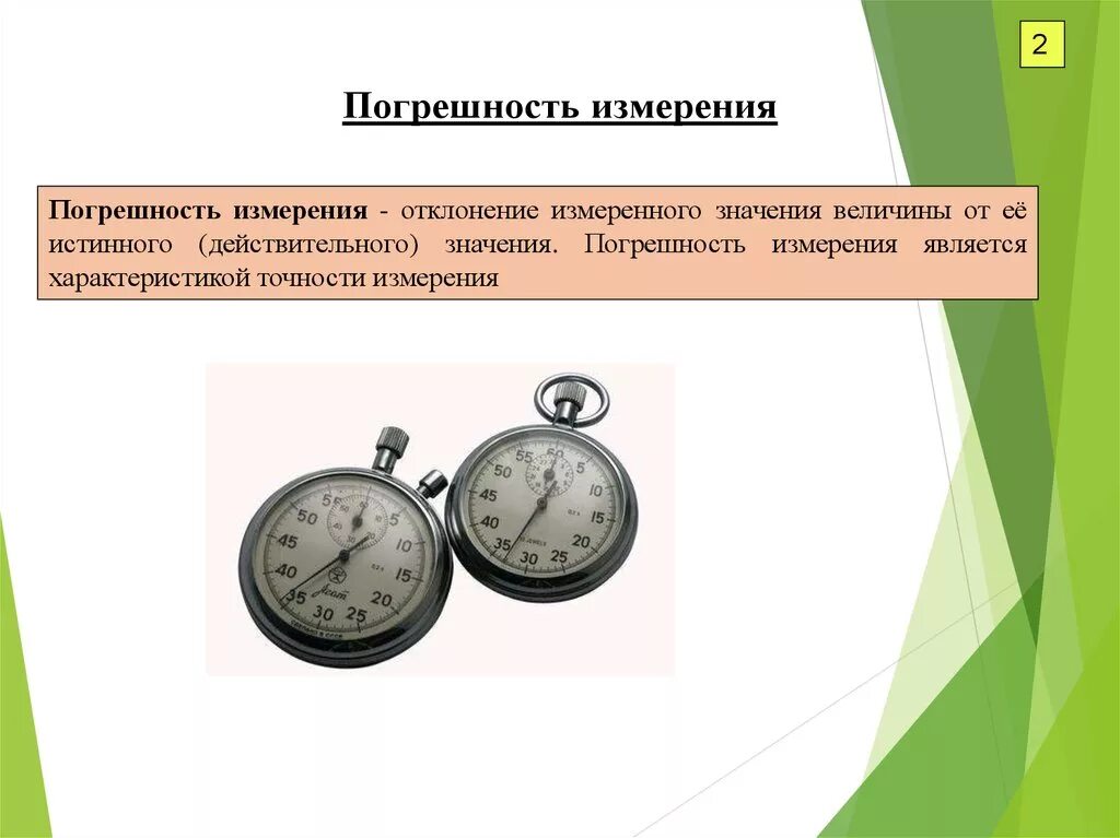 Погрешность измерения. ПОПОГРЕШНОСТИ измерений. Измерение это в метрологии. Точность измерений в метрологии.