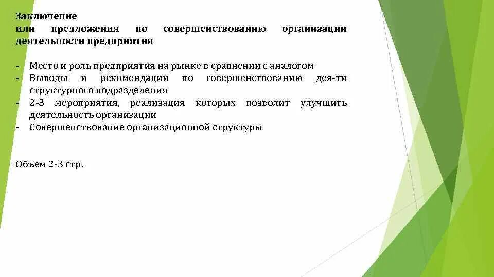 Совершенствование организации практик практик. Рекомендации по совершенствованию организации практики. Предложения по улучшению работы организации. Предложения по совершенствованию организации. Предложения по совершенствованию работы предприятия.