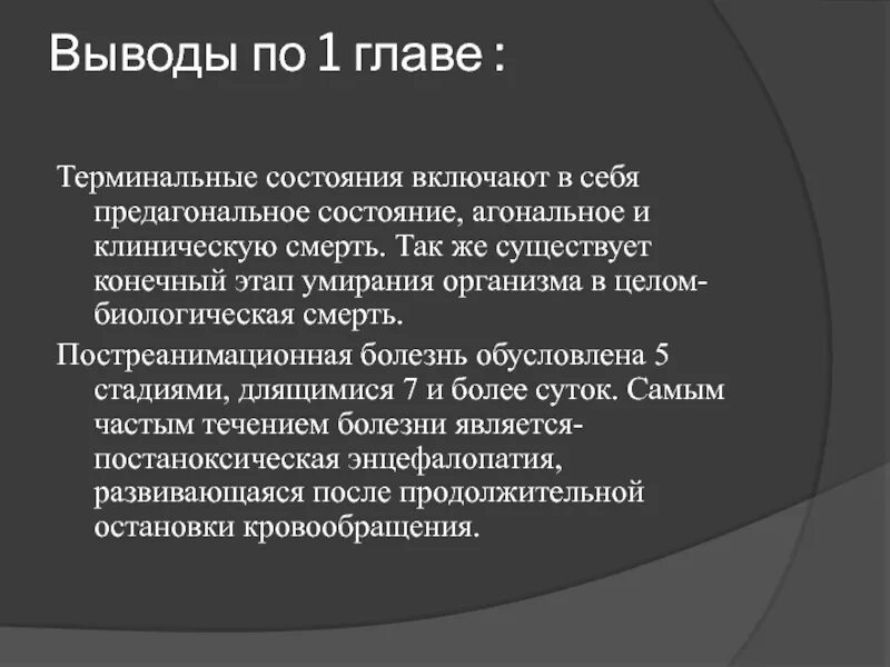 Неотложная помощь при терминальных состояниях. Терминального состояния заключение. выводы по самочувствие. первая помощь при терминальных состояниях.