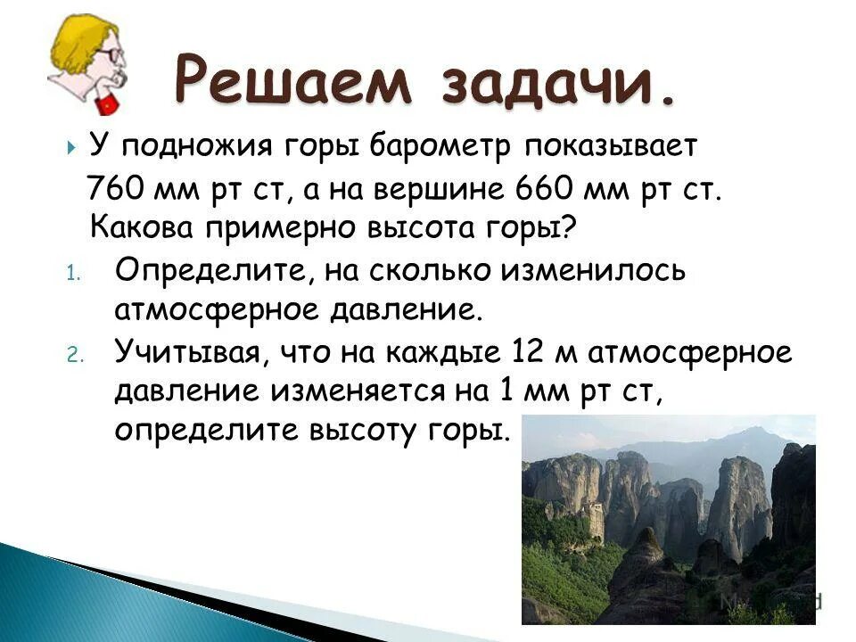 Задачи по географии на температуру. Атмосферное давление у подножия горы. Температура на вершине горы. Задача с горой по географии. У подножия горы атмосферное давление 760 мм.РТ.ст.