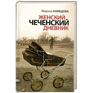 Чеченский дневник