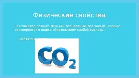 Какой газ тяжелее углекислого газа