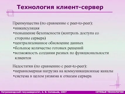 Достоинства и недостатки клиент сервера