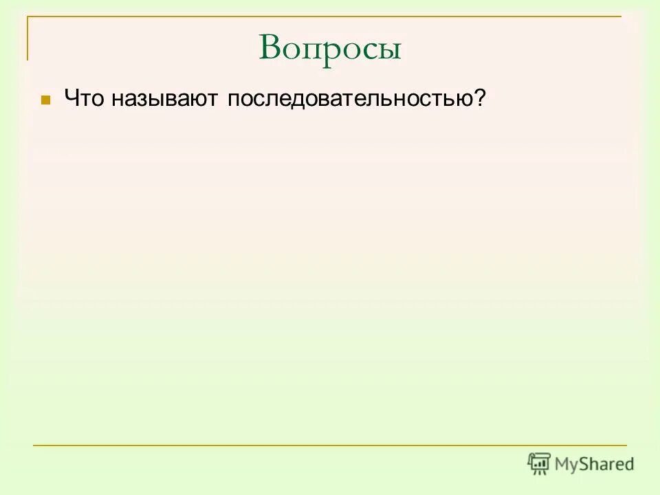 Вопросы на определение последовательности. Вопросы на определение последовательности. Вопросы на определение последовательности. Задание на определение последов. Вопросы на определение последовательности.