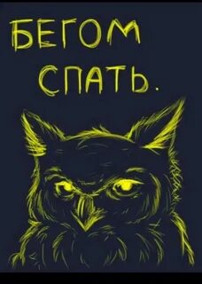 Быстро спать сказала