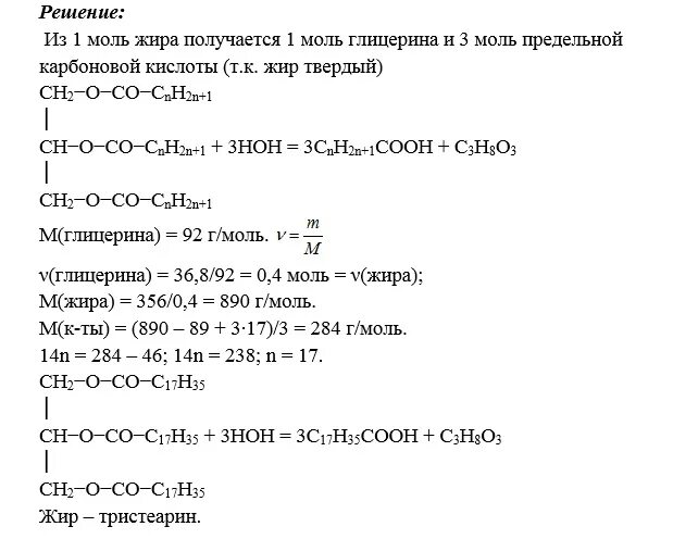 При гидролизе жира массой. Формула жира образованного карбоновой кислотой. При гидролизе 356 г жира образованного. Твердый жир образованный только одной карбоновой кислоты. Структурная формула твердого жира.