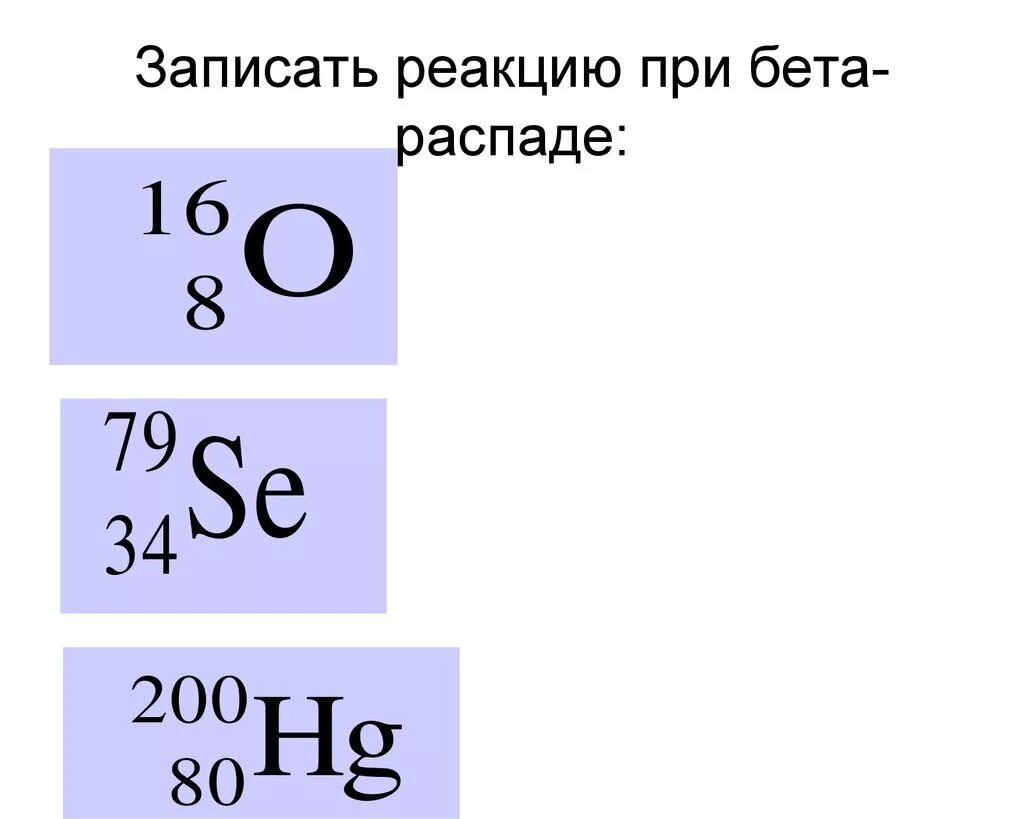 Изотоп фосфора образуется. Реакция бета распада. Реакция бета распада свинца. Записать реакцию. Запис репкциб при Бетта распале о.