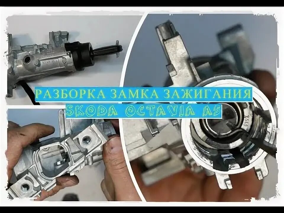 Как разобрать замок зажигания шкода Как разобрать замок зажигания шкода