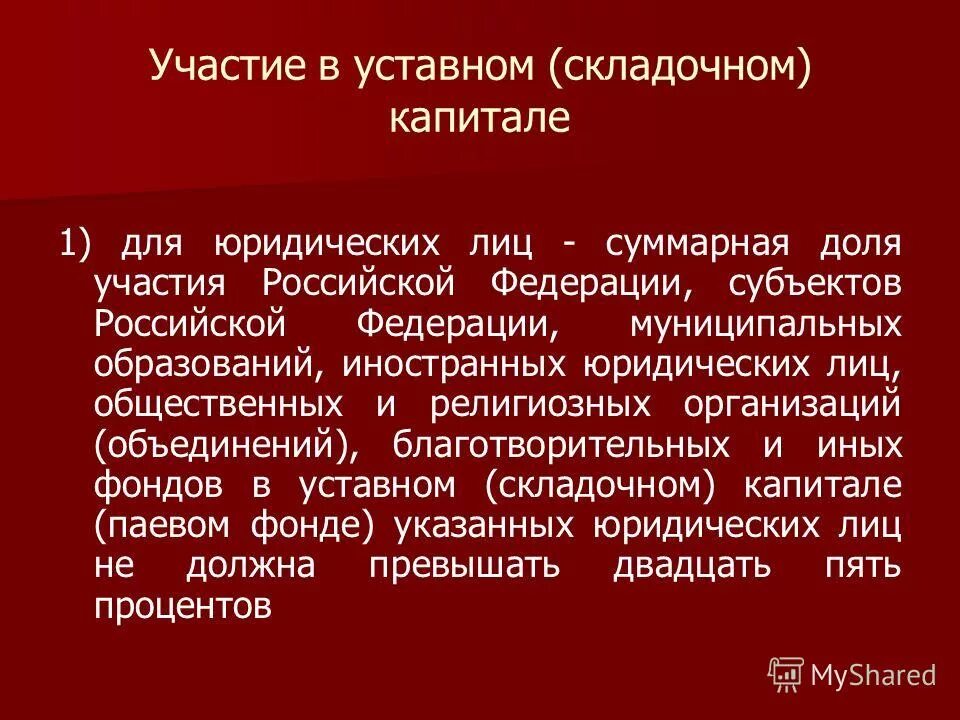 Участия в уставных складочных капиталах