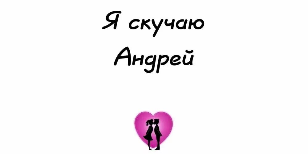 Твои андрюши