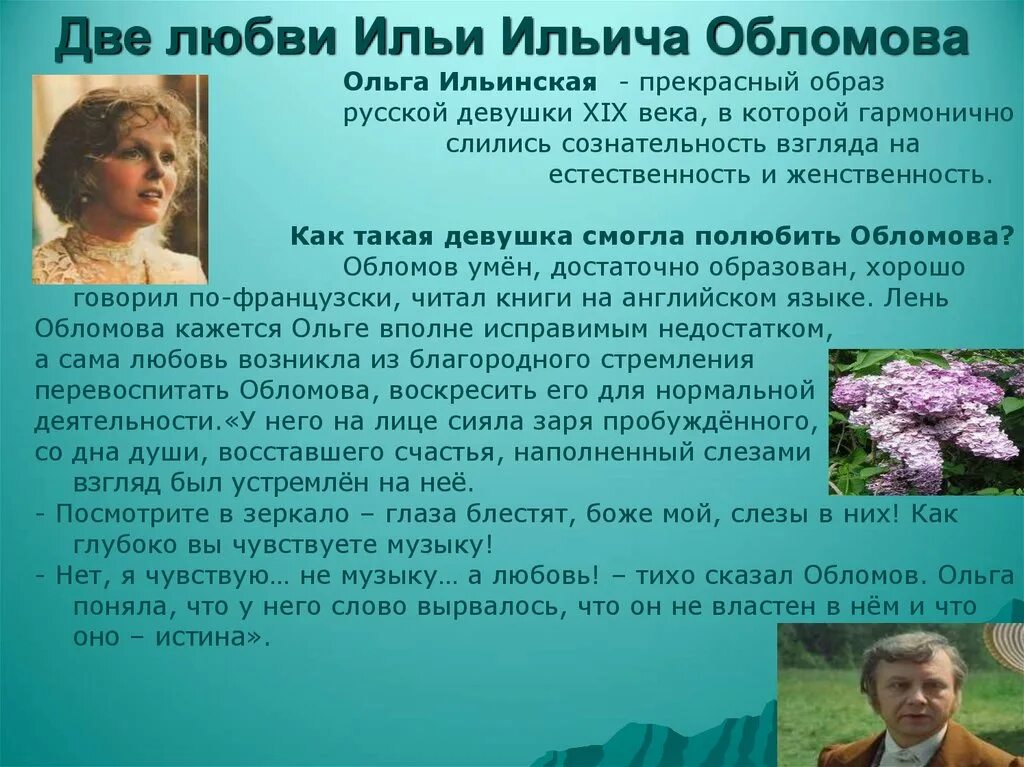 Любовь обломова сочинение. Образ любви Ольги и Обломова.