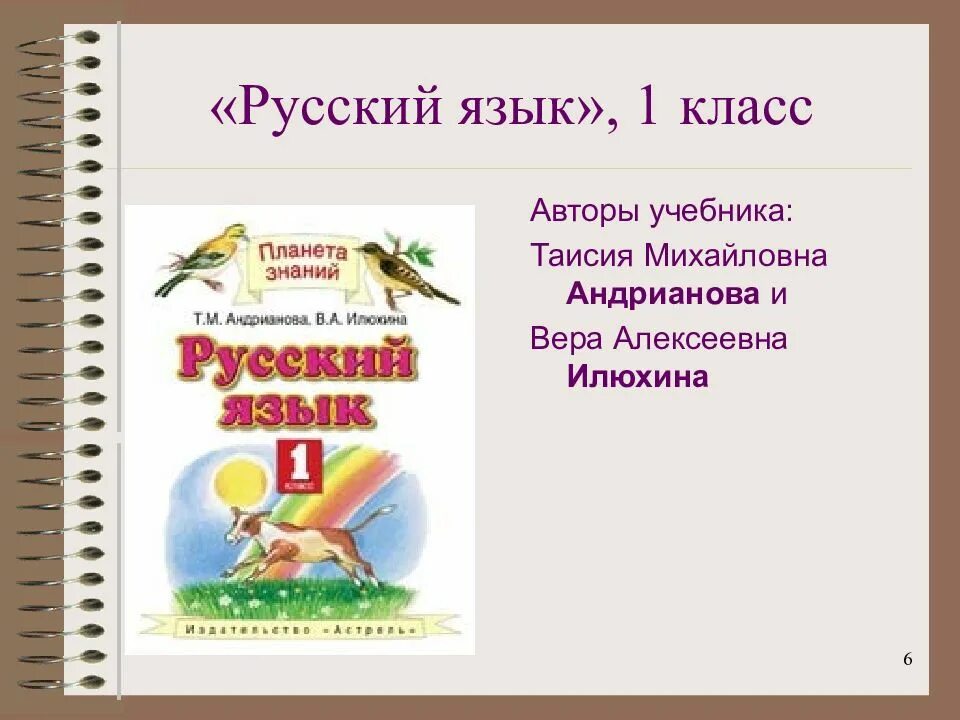 Русский язык 1 класс автор. Русский язык 1 класс Планета знаний Андрианова. Русский язык 1 класс Планета знаний учебник. Планета знаний русский язык 1 класс. Русский язык 1 класс Планета знаний Андрианова Илюхина.