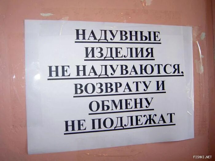 Надувная продукция обмену и возврату не подлежит. Надувные изделия возврату и обмену не подлежат. Посуда возврату и обмену не подлежит. Объявления надувная продукция обмену и возврату. Посуда подлежит возврату