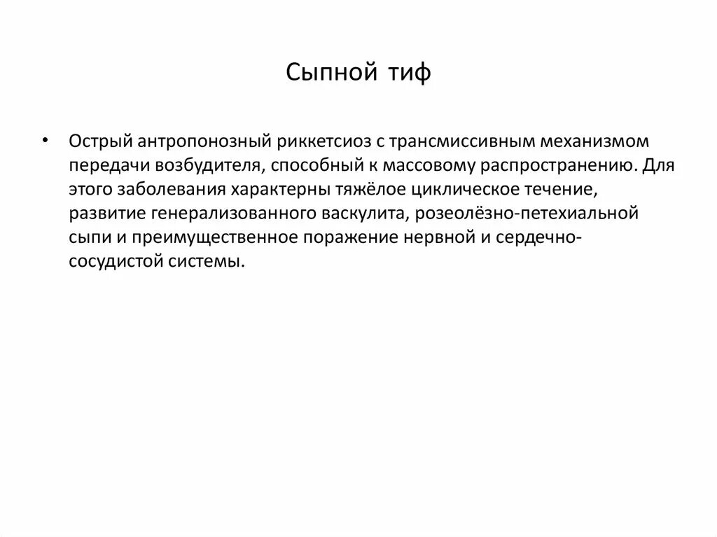 Сыпной тиф механизм передачи. Сыпной тиф механизм и пути передачи. механизм заражения сыпным тифом. путь передачи эпидемического сыпного тифа.
