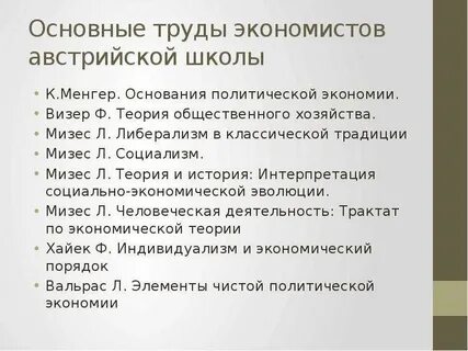 Австрийская школа теория